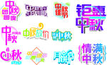 中秋字体