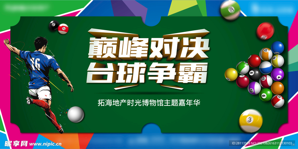 真人桌球大赛