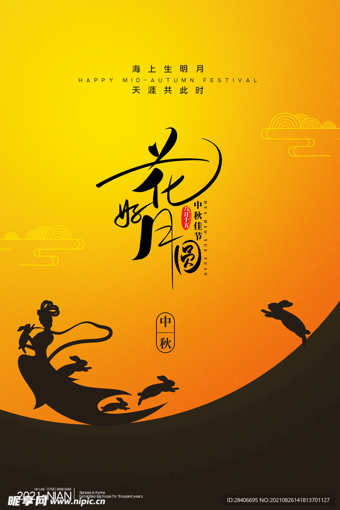 中秋海报
