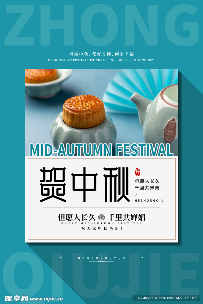 中秋海报
