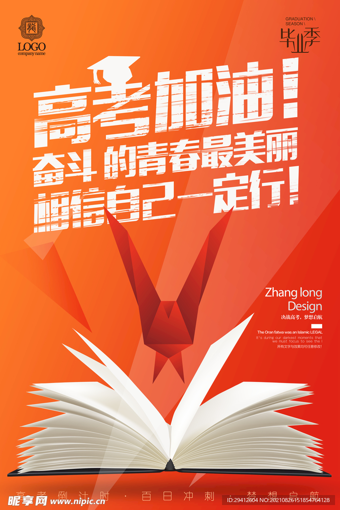 高考加油海报
