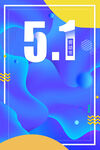 五一背景