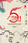 五一海报