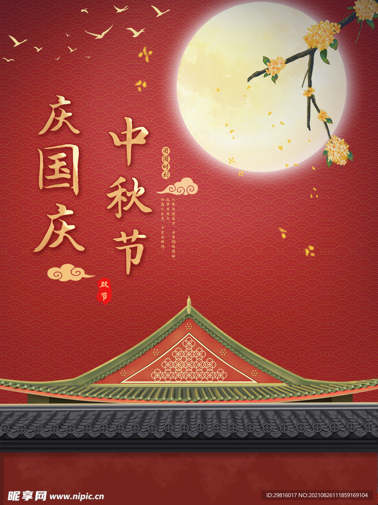 中秋 