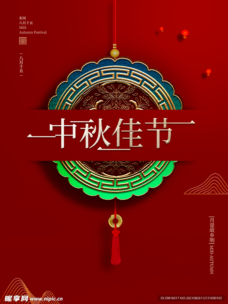 中秋 