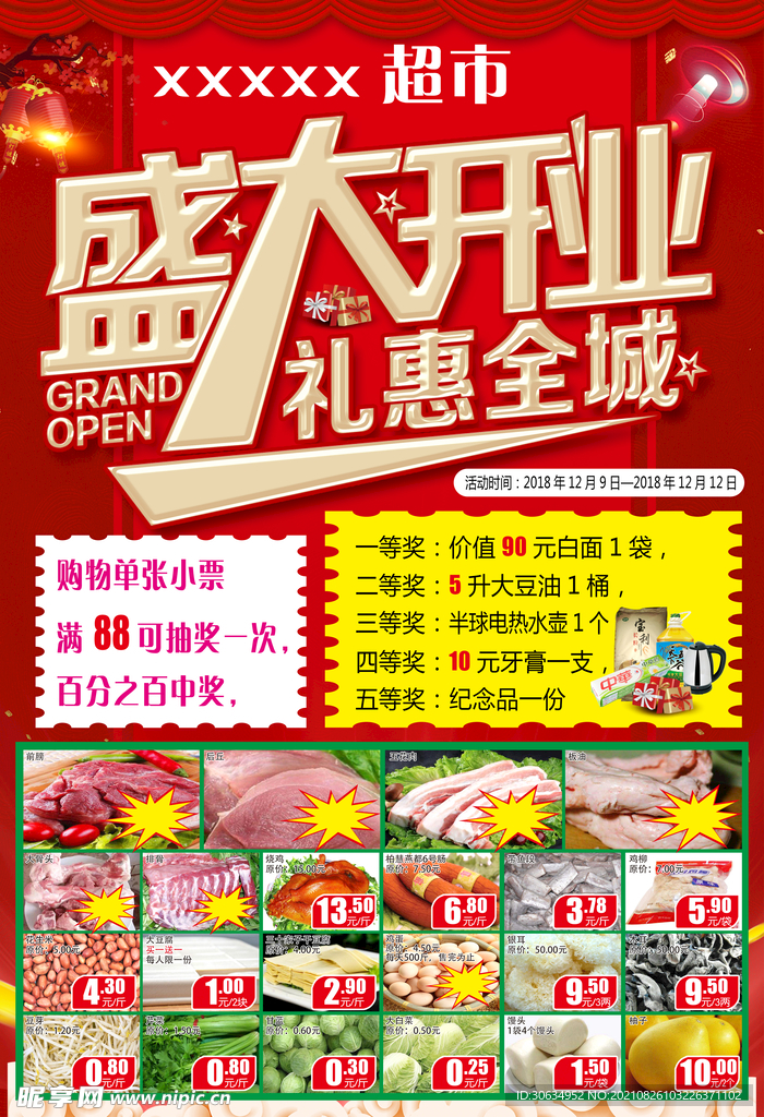 超市盛大开业图片