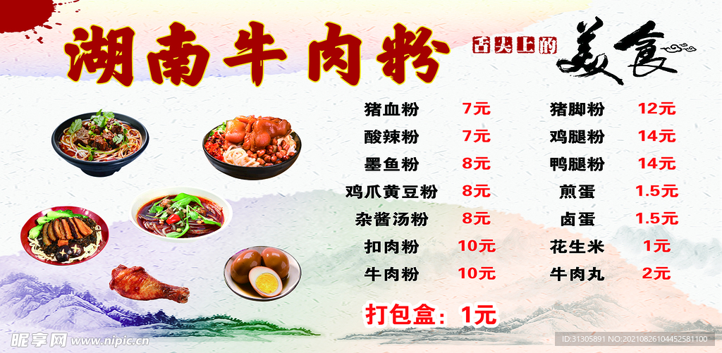 湖南牛肉粉