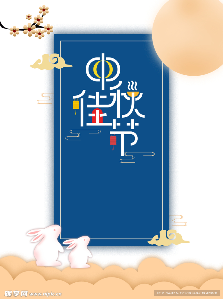 中秋海报