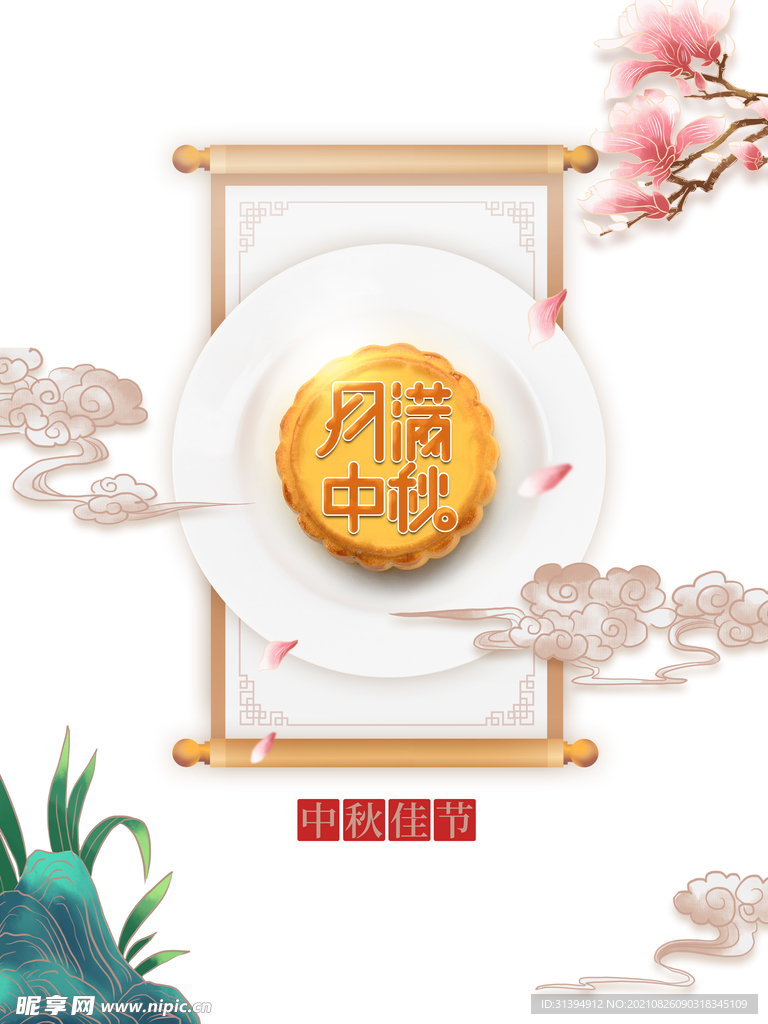 中秋海报