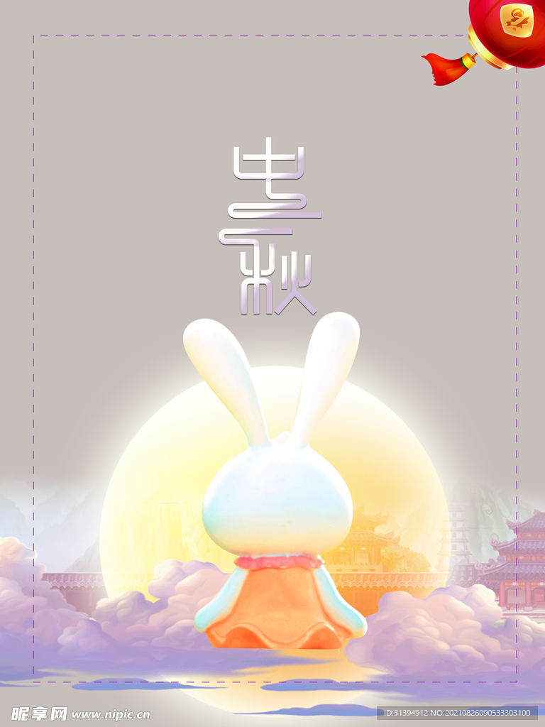 中秋