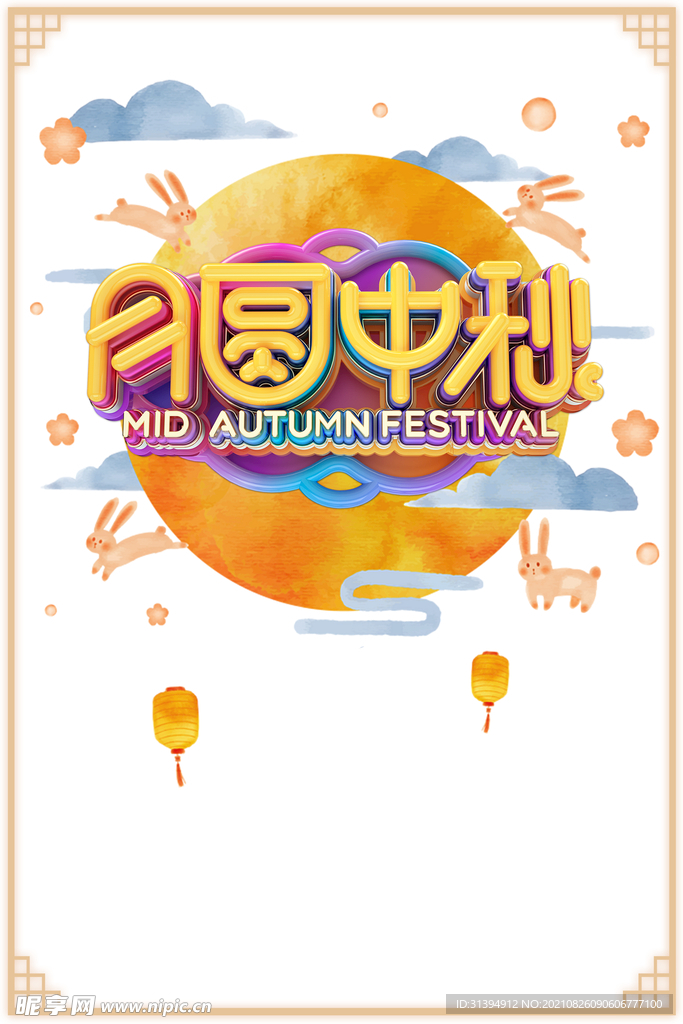 月圆中秋