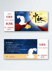 中秋节月饼代金券