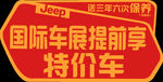 Jeep车展车顶牌