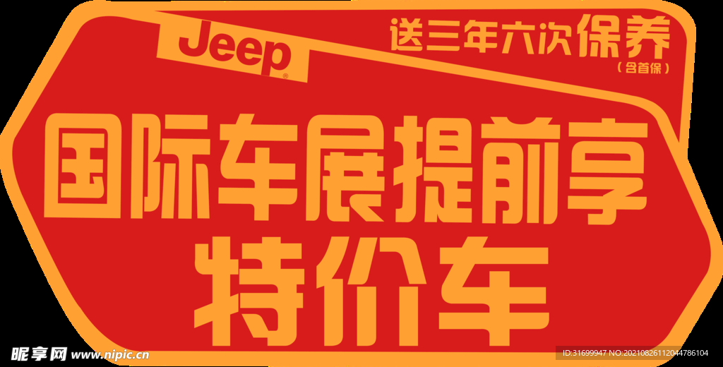 Jeep车展车顶牌