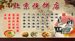北京烧饼店