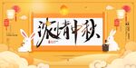中秋