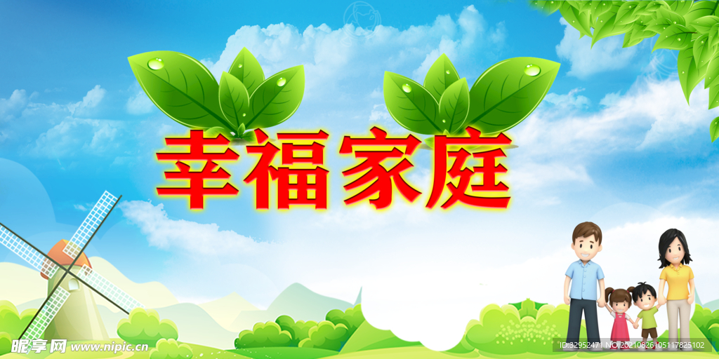幸福家庭