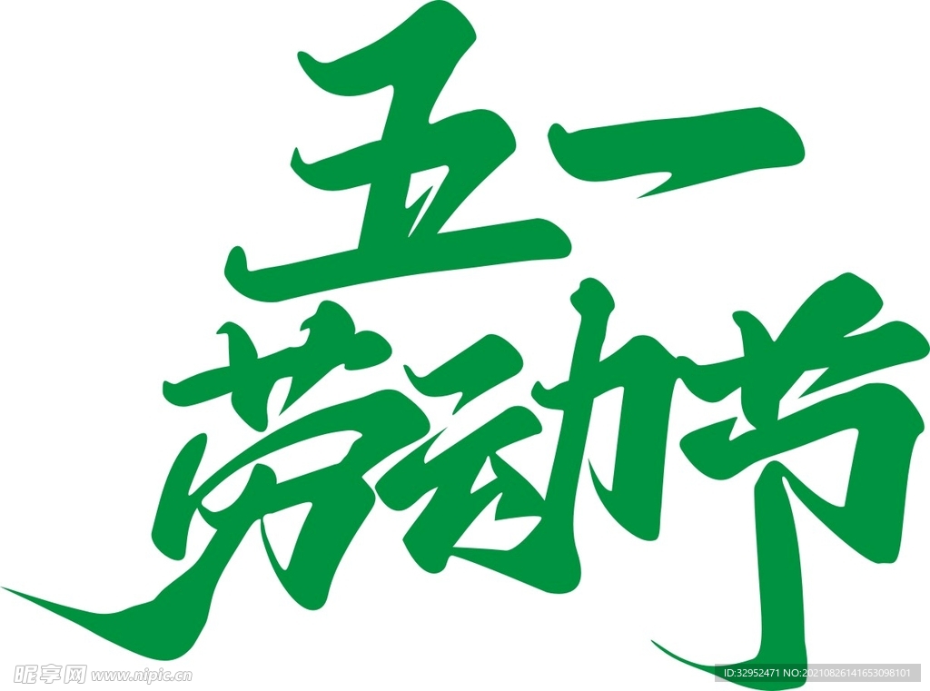 五一劳动节
