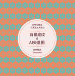 时尚花纹 
