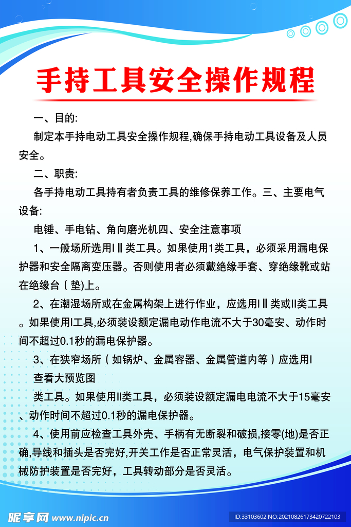 手持工具安全操作规程