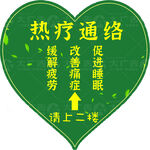 绿色心形热疗促销推广海报
