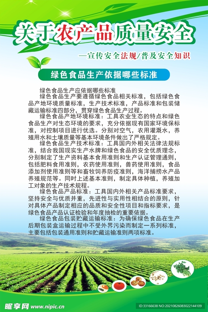 绿色食品生产标准