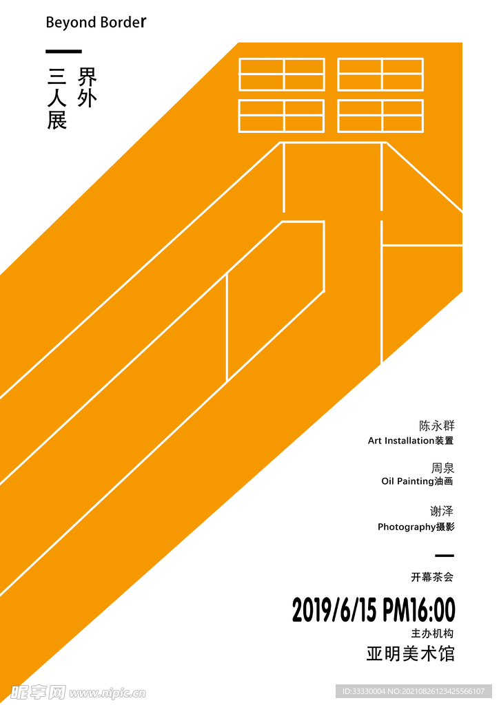设计展海报临摹