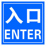 入口