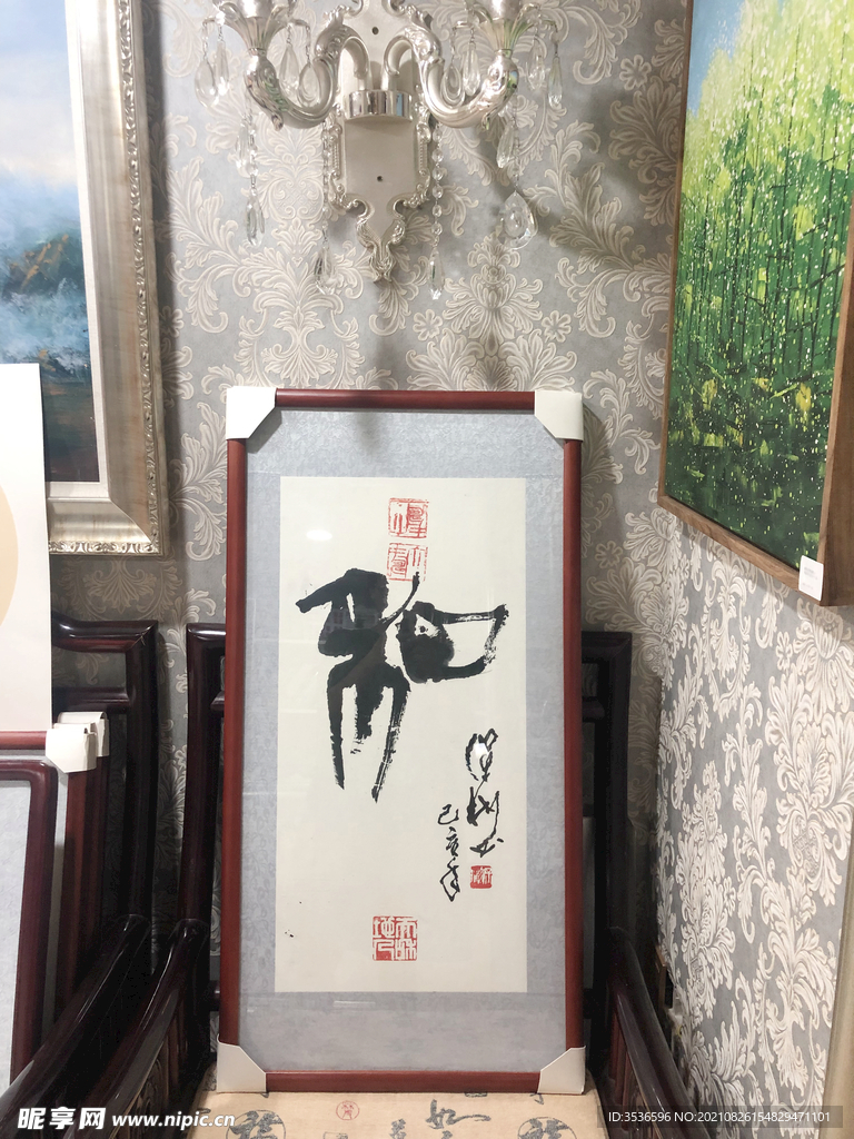 和 书法