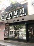 欧洲老家具