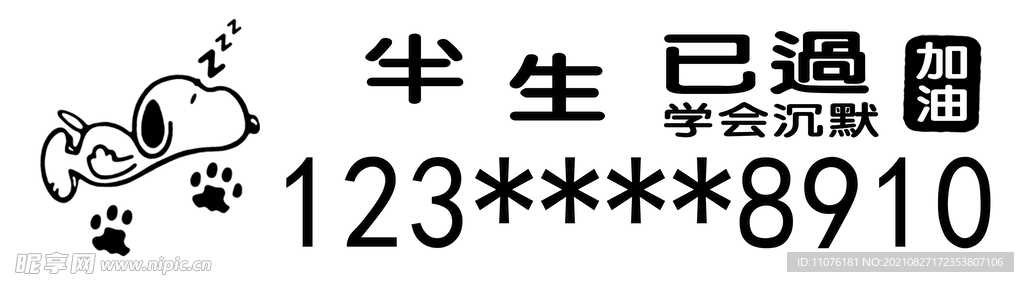 挪车牌雕刻模板改号码即可使用