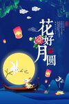 中秋节海报