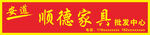安道顺德家具