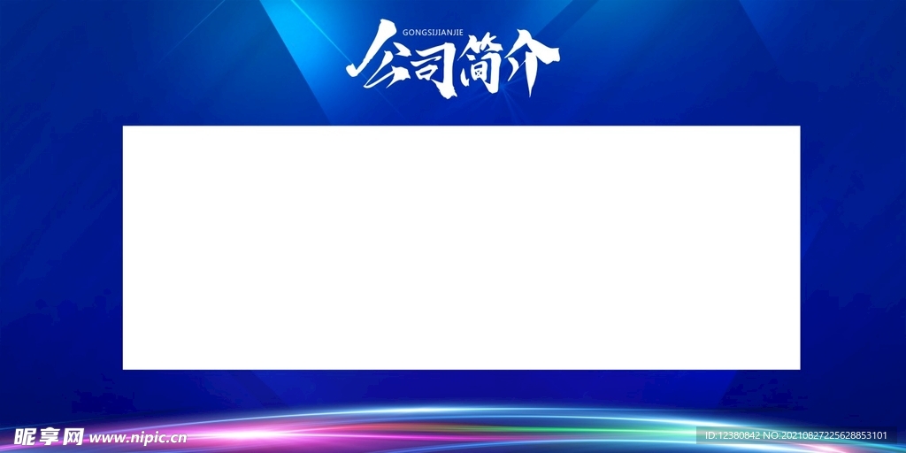 公司简介