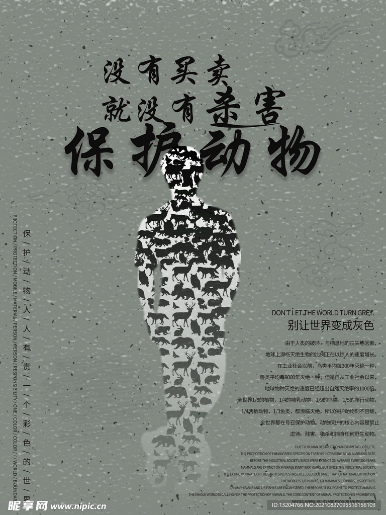 保护动物公益广告海报