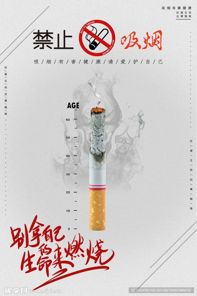 禁止吸烟公益广告宣传