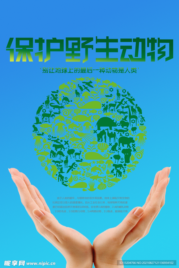  保护动物公益广告海报