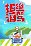 拒绝酒驾公益海报