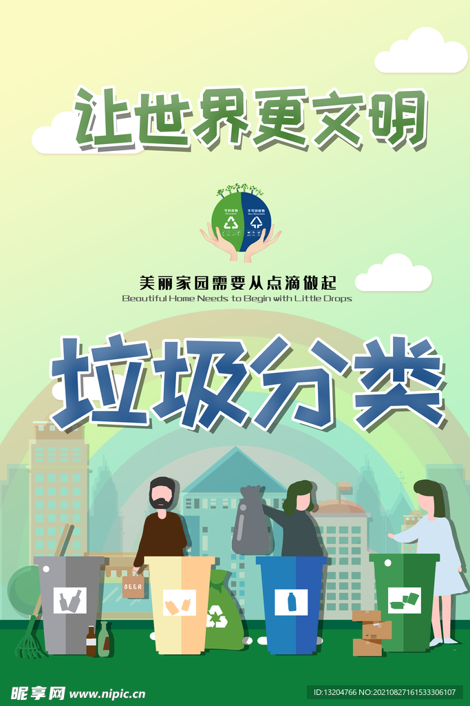 垃圾分类公益海报