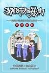 校园公益海报宣传