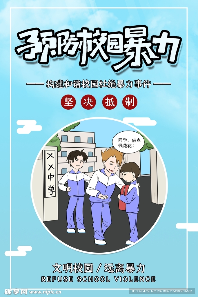 校园公益海报宣传