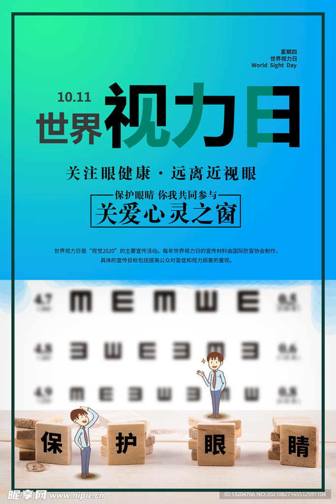 保护视力公益海报