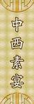 中西素宴灯箱