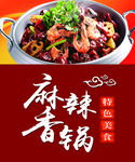 麻辣香锅