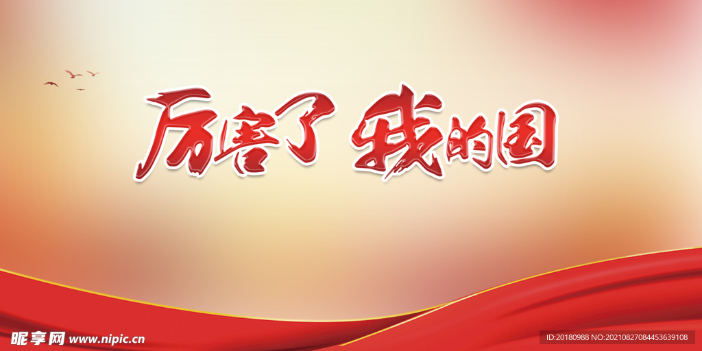 厉害了我的国