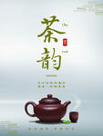 茶韵