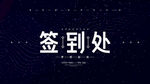 签到处