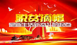 脱贫摘帽
