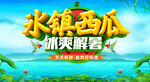 冰镇西瓜