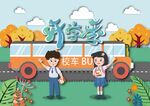 开学啦
